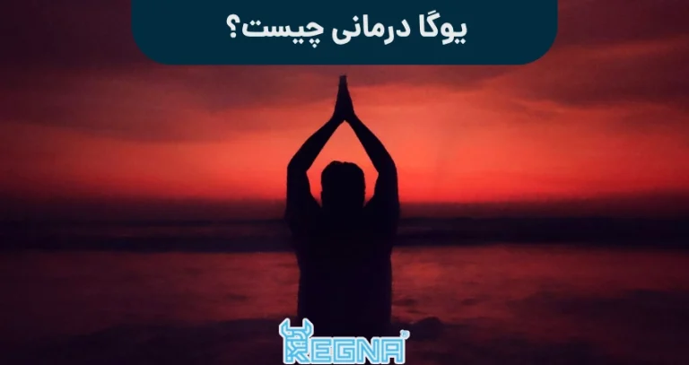 یوگا درمانی چیست؟