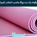 چگونه یک مت یوگا مناسب انتخاب کنیم؟