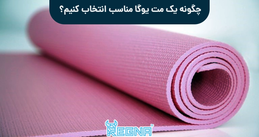 چگونه یک مت یوگا مناسب انتخاب کنیم؟