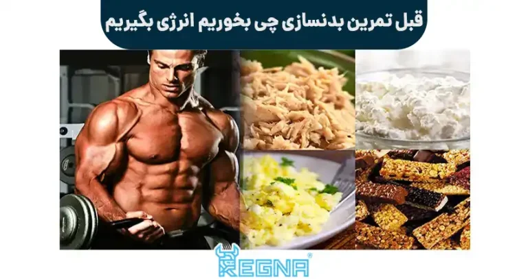 قبل تمرین بدنسازی چی بخوریم انرژی بگیریم