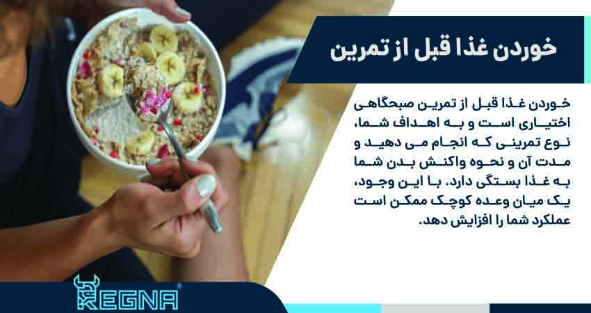 آیا خوردن غذا قبل از تمرین صبحگاهی ضروری است؟