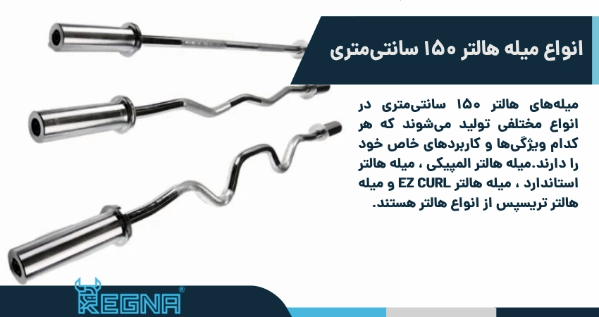 انواع میله هالتر 150 سانتی متری