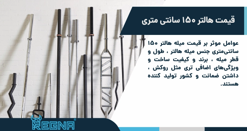 قیمت هالتر 150 سانتی متری