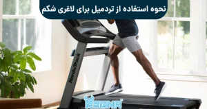 نحوه استفاده از تردمیل برای لاغری شکم