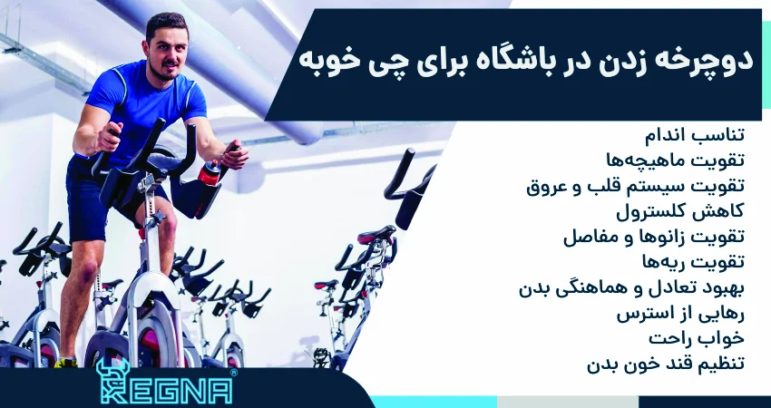 دوچرخه زدن در باشگاه برای چی خوبه