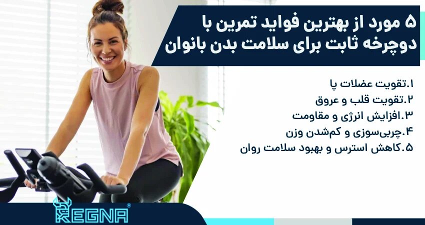 5 مورد از بهترین فواید تمرین با دوچرخه ثابت برای سلامت بدن بانوان