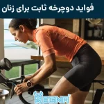 فواید دوچرخه ثابت برای زنان