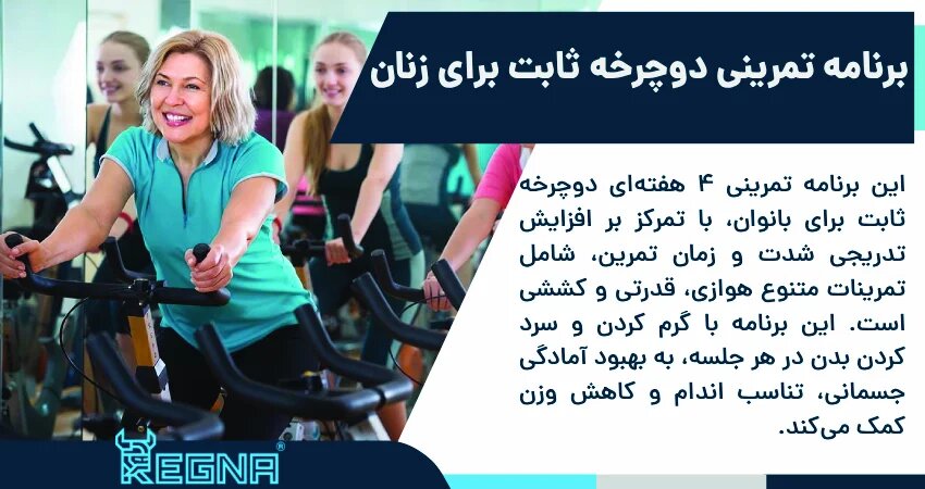 برنامه تمرینی دوچرخه ثابت برای زنان