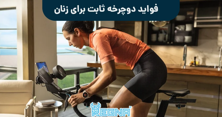 فواید دوچرخه ثابت برای زنان