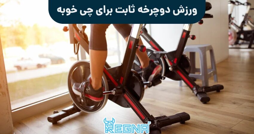 ورزش دوچرخه ثابت برای چی خوبه