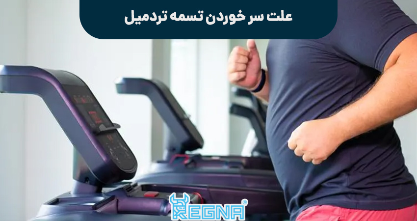 علت سر خوردن تسمه تردمیل