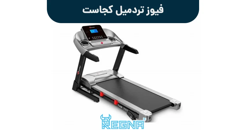 فیوز تردمیل کجاست