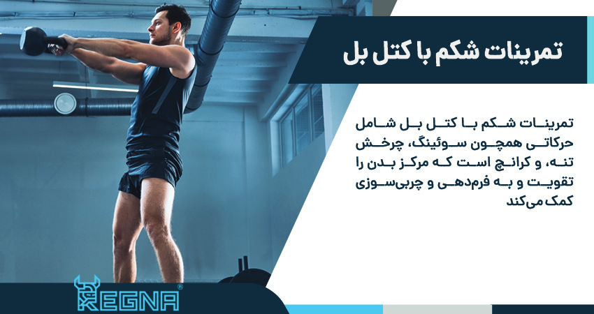 تمرینات شکم با کتل بل