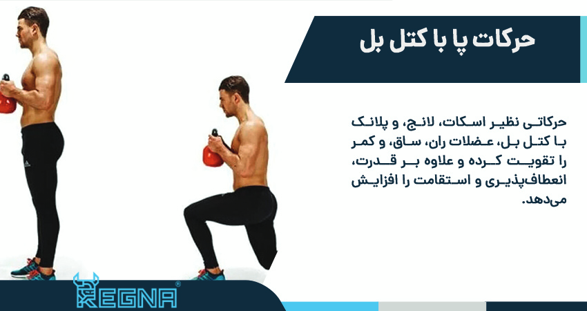 حرکات پا با کتل بل