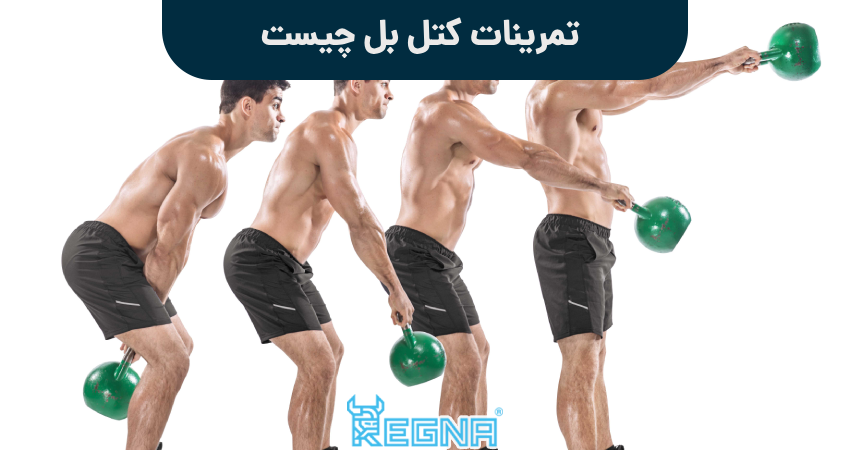 تمرینات کتل بل چیست