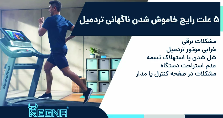 5 علت رایج خاموش شدن ناگهانی تردمیل