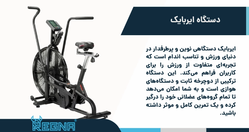 دستگاه ایربایک