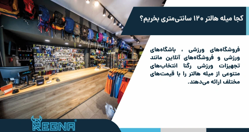 کجا میله هالتر 120 سانتی‌متری بخریم؟