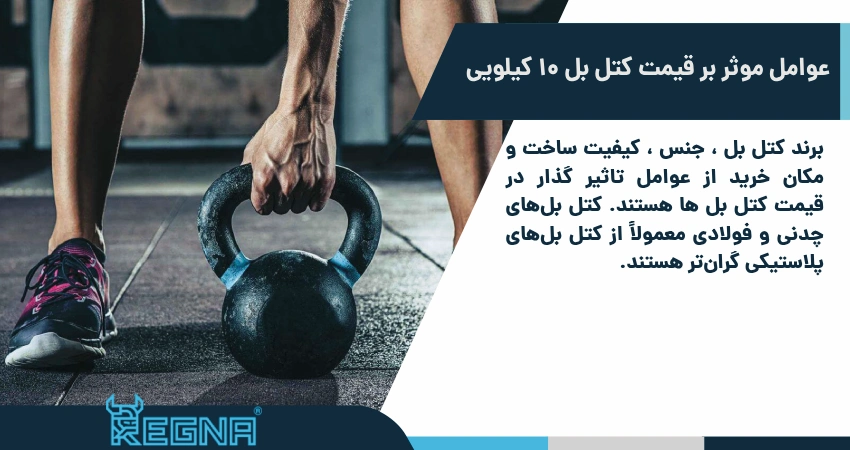 عوامل موثر بر قیمت کتل بل 10 کیلویی