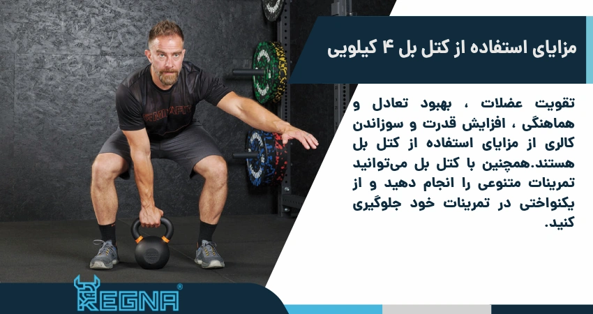 مزایای استفاده از کتل بل ۴ کیلویی آهنی