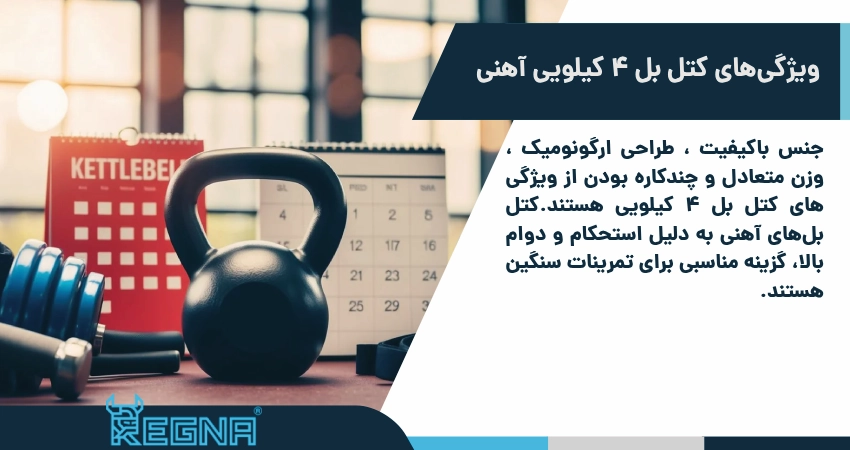 ویژگی‌های کتل بل ۴ کیلویی آهنی