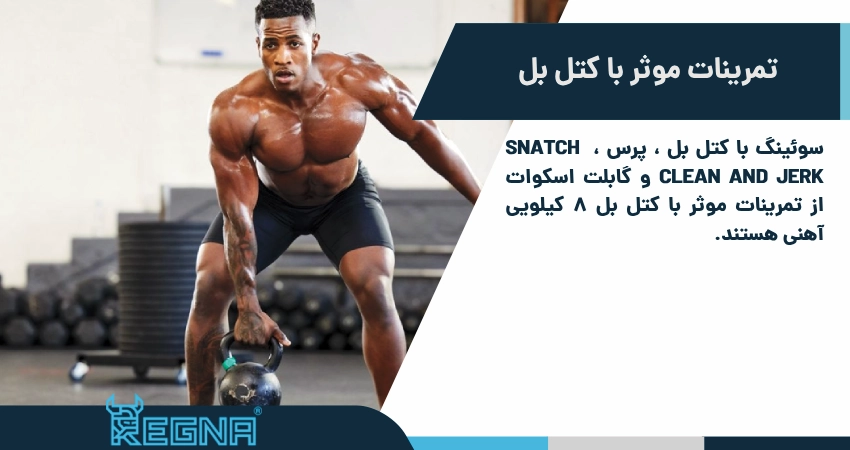 تمرینات موثر با کتل بل 8 کیلویی
