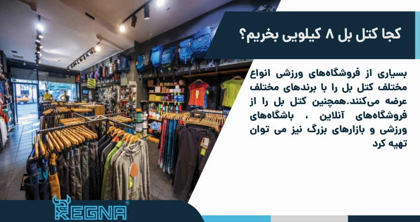 کجا کتل بل 8 کیلویی بخریم