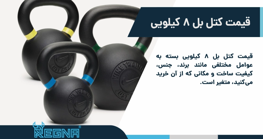 قیمت کتل بل 8 کیلویی