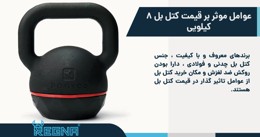 قیمت کتل بل 8 کیلویی