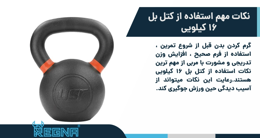 نکات مهم هنگام استفاده از کتل بل 16 کیلویی