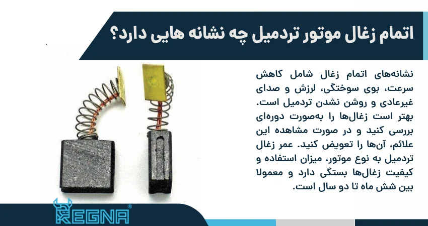 اتمام زغال موتور تردمیل چه نشانه هایی دارد؟