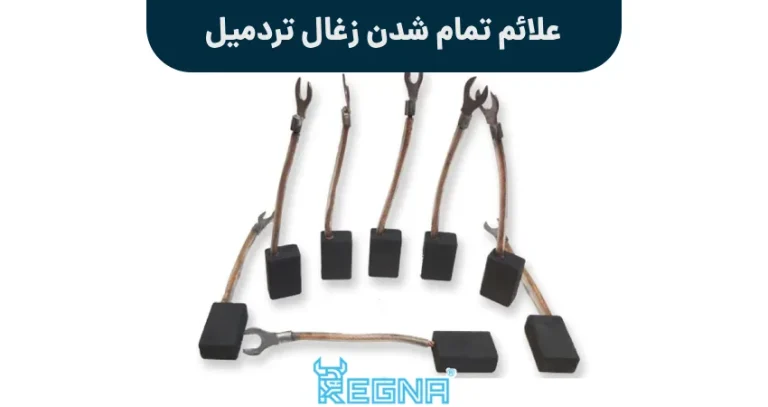 علائم تمام شدن زغال تردمیل