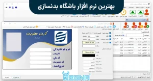 بهترین نرم افزار باشگاه بدنسازی