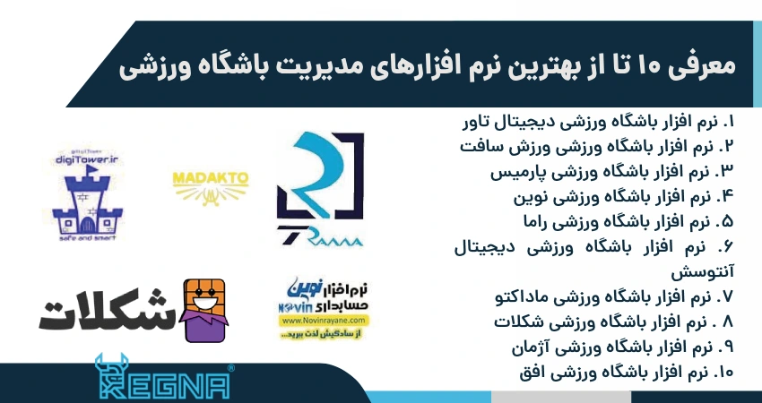 معرفی 10 تا از بهترین نرم افزارهای مدیریت باشگاه ورزشی