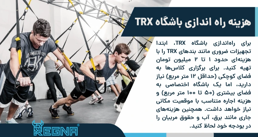 هزینه راه اندازی باشگاه trx