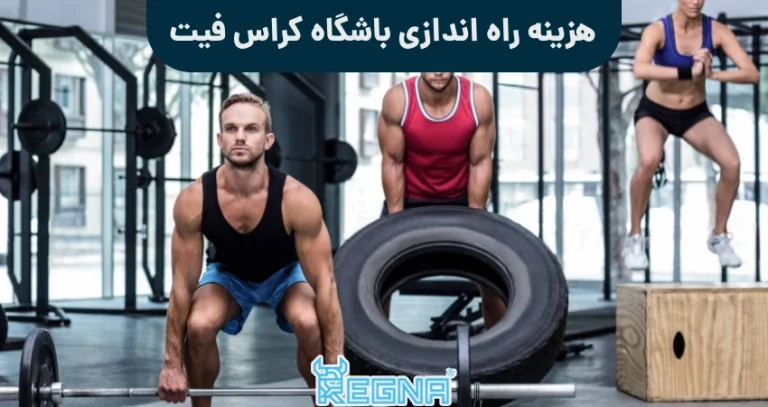 هزینه راه اندازی باشگاه کراس فیت