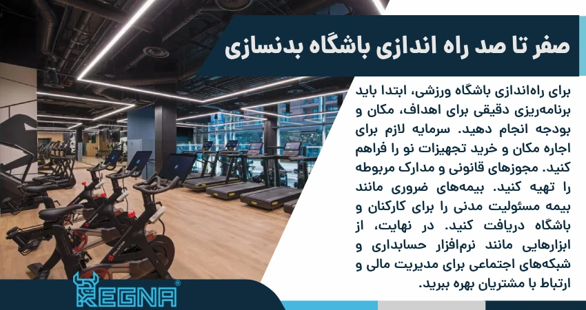 صفر تا صد راه اندازی باشگاه بدنسازی