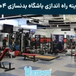 هزینه راه اندازی باشگاه بدنسازی 1404