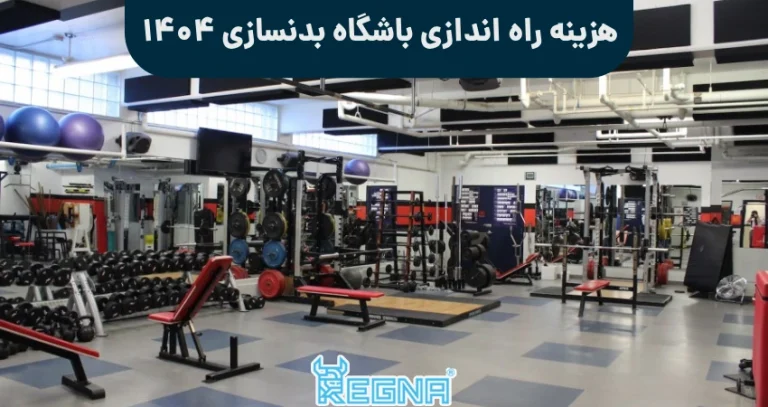 هزینه راه اندازی باشگاه بدنسازی 1404