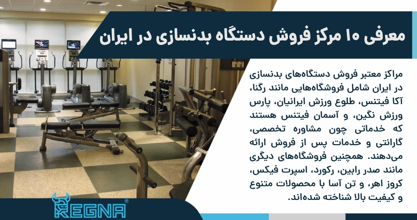 معرفی 10 مرکز فروش دستگاه بدنسازی در ایران