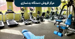 مرکز فروش دستگاه بدنسازی