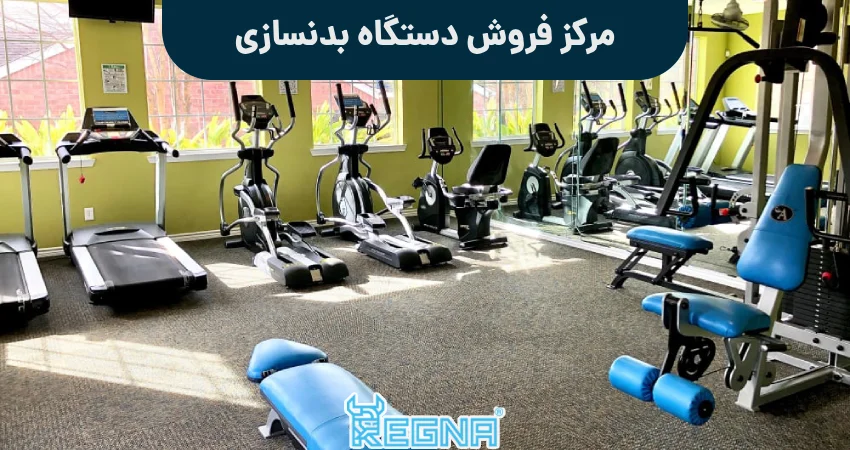 مرکز فروش دستگاه بدنسازی