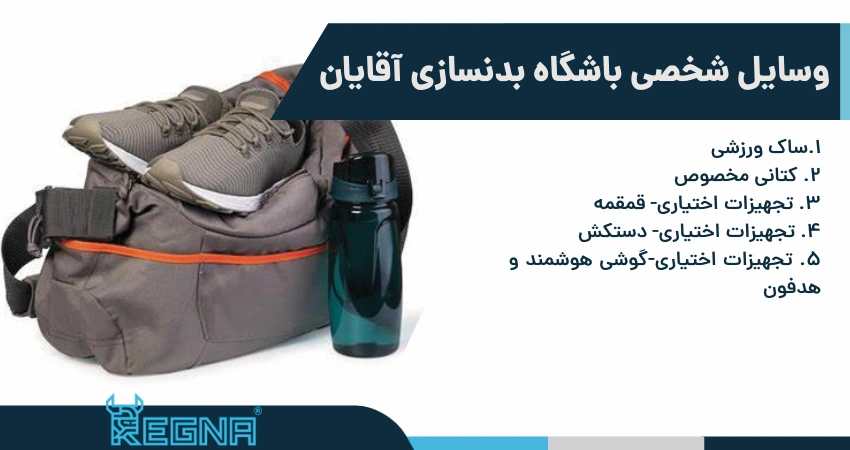 وسایل شخصی باشگاه بدنسازی اقایان