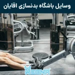 وسایل باشگاه بدنسازی اقایان