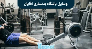 وسایل باشگاه بدنسازی اقایان
