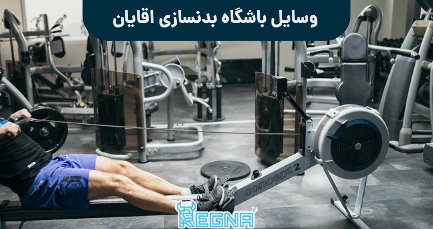 وسایل باشگاه بدنسازی اقایان