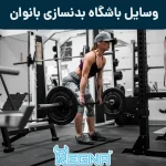 وسایل باشگاه بدنسازی بانوان