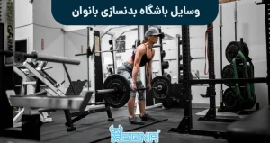 وسایل باشگاه بدنسازی بانوان