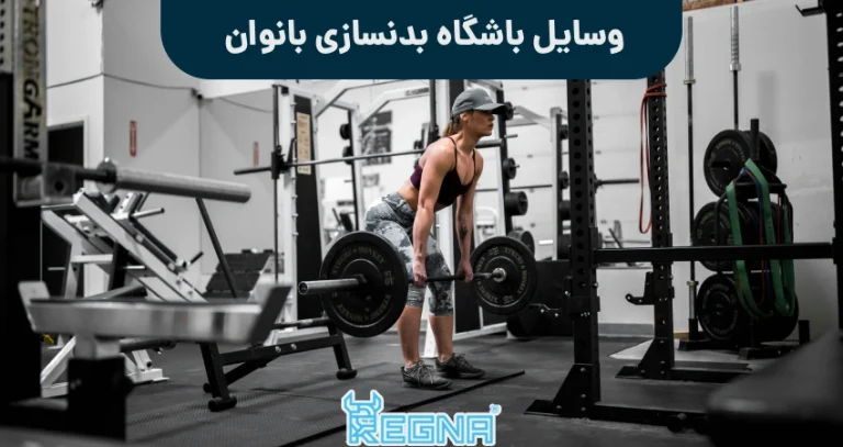 وسایل باشگاه بدنسازی بانوان