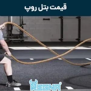 قیمت بتل روپ